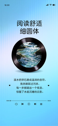 阅读舒适细圆体