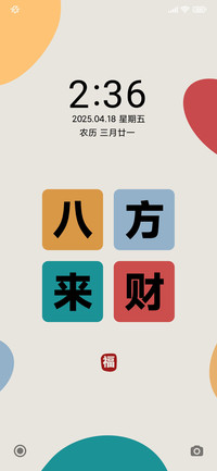 简约文字 八方来财