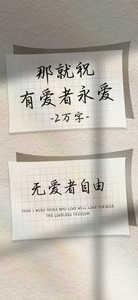 那就祝有爱者永爱