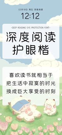 深度阅读护眼楷