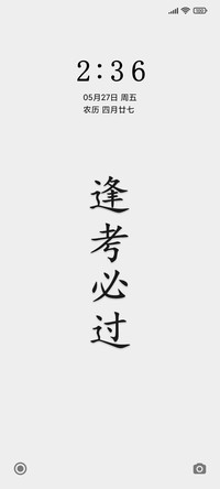 逢考必过