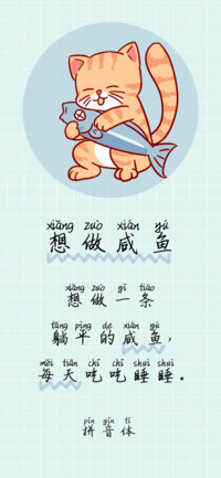 想做咸鱼拼音体