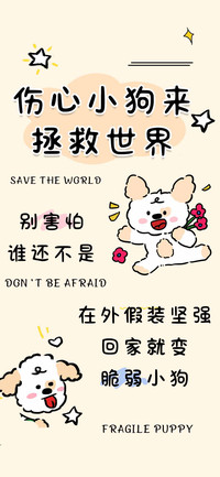 伤心小狗来拯救世界