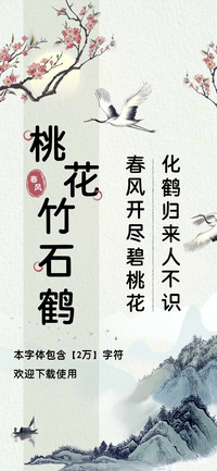 桃花竹石鹤