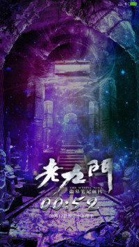 （动态炫酷锁屏）幽幻世界“老九门”