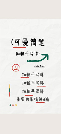 可爱简笔加粗手写体