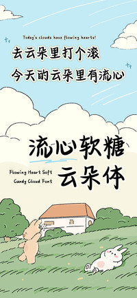 流心软糖云朵体