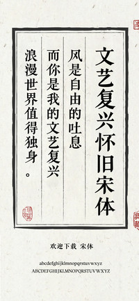 文艺复兴怀旧宋体