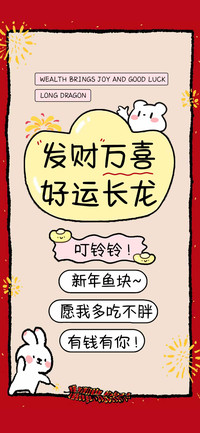发财万喜好运长龙