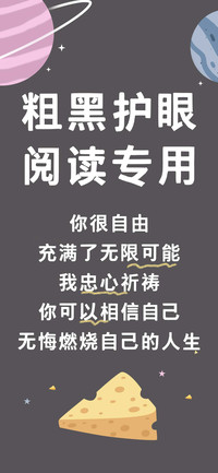 粗黑护眼阅读专用