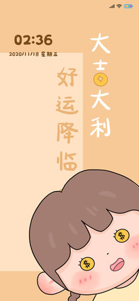 大吉大利好运降临