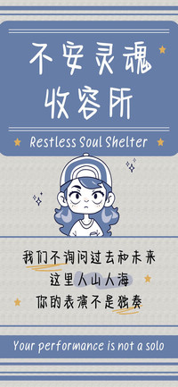 不安灵魂收容所