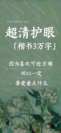 超清护眼楷书3万字