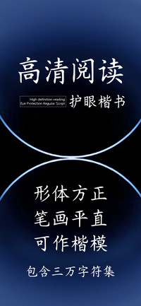 高清阅读护眼楷书