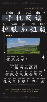 手机阅读护眼加粗版