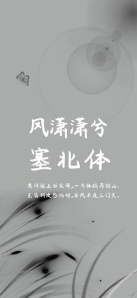风潇潇兮塞北体