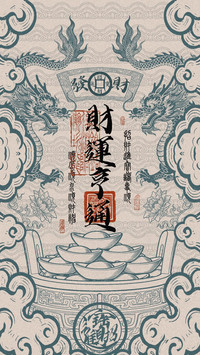福气高能量壁纸-锐景创意