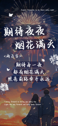 期待夜夜烟花满天
