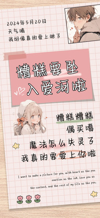 糟糕要坠入爱河啦
