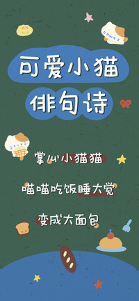 可爱小猫俳句诗