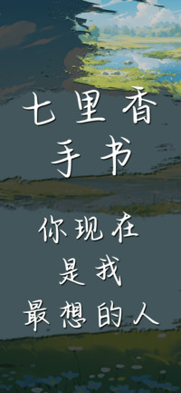 七里香手书
