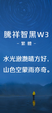 腾祥智黑繁W3