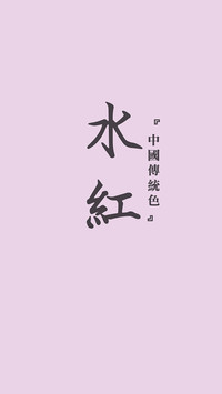 中国传统色卡-粉色系-锐景创意