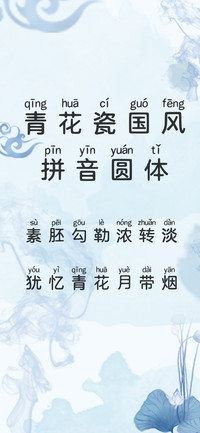 青花瓷国风拼音圆体