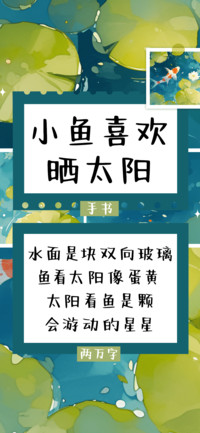 小鱼喜欢晒太阳