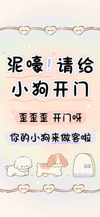 泥嚎请给小狗开门