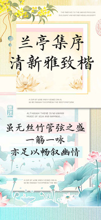 兰亭集序清新雅致楷