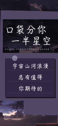 口袋分你一半星空