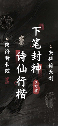 下笔封神诗仙行楷