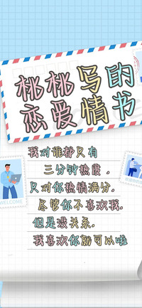 桃桃写的恋爱情书