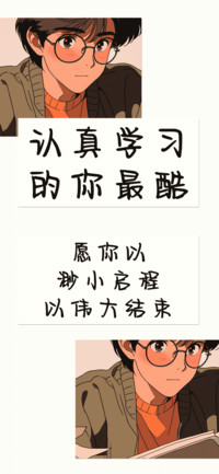 认真学习的你最酷