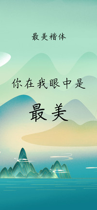 最美楷体
