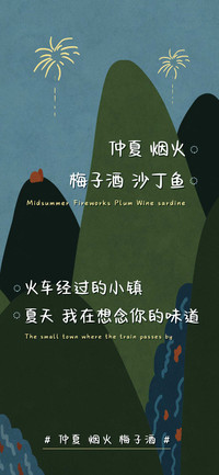 仲夏 烟火 梅子酒