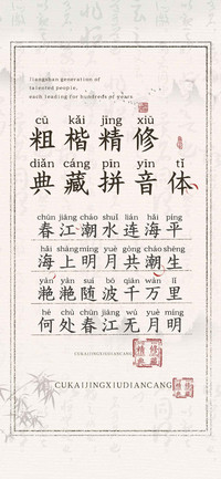 粗楷精修典藏拼音体