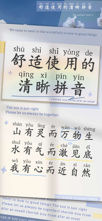 舒适使用的清晰拼音