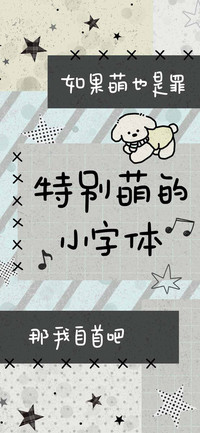特别萌的小字体