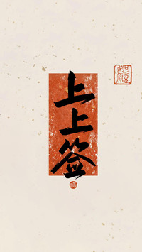 稳住自己，你就赢了