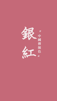 中国传统色卡-粉色系-锐景创意