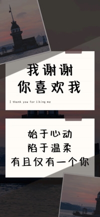 我谢谢你喜欢我