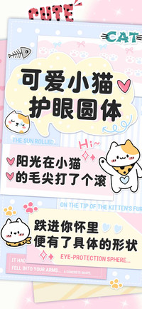 可爱小猫护眼圆体