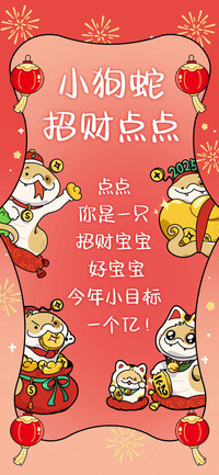 小狗蛇招财点点