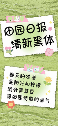 田园日报清新黑体