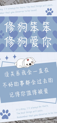 修狗笨笨修狗爱你