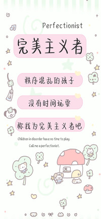 完美主义者