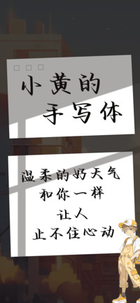 小黄的手写体