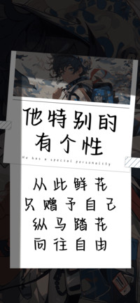 他特别的有个性